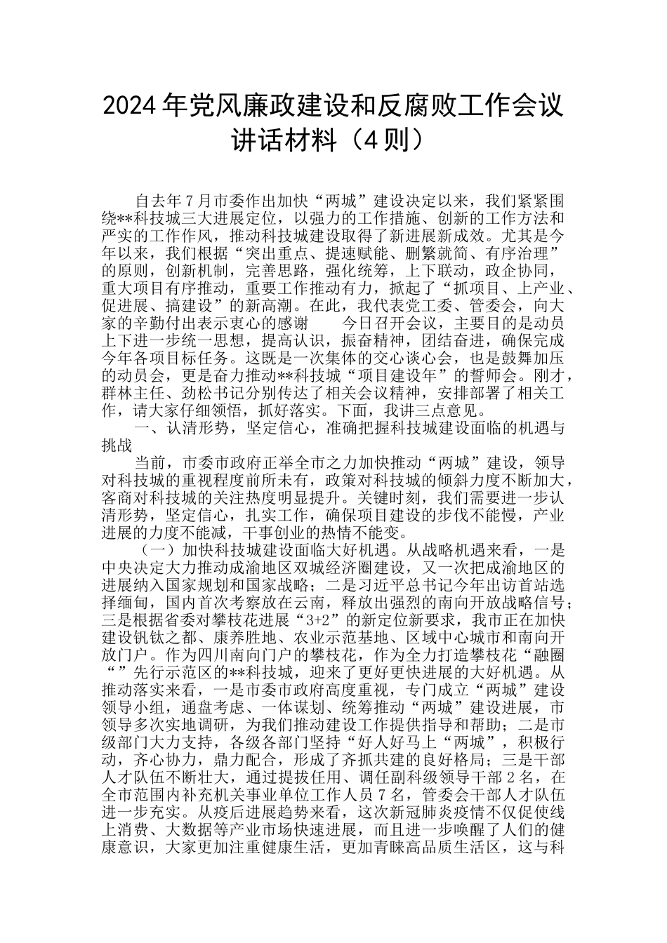 2024年党风廉政建设和反腐败工作会议讲话材料_第1页