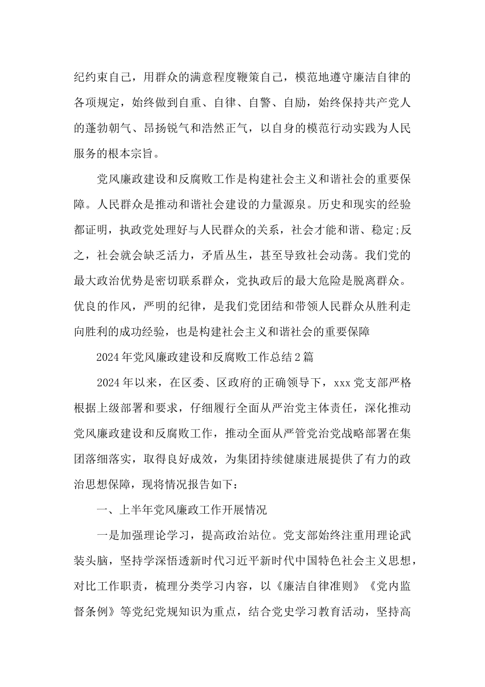 2024年党风廉政建设和反腐败工作总结_第3页