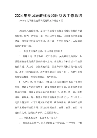2024年党风廉政建设和反腐败工作总结