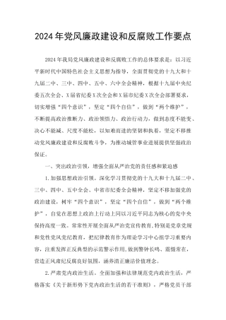 2024年党风廉政建设和反腐败工作要点