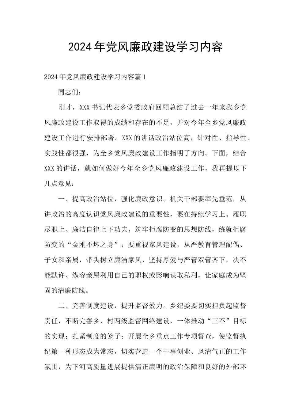 2024年党风廉政建设学习内容_第1页