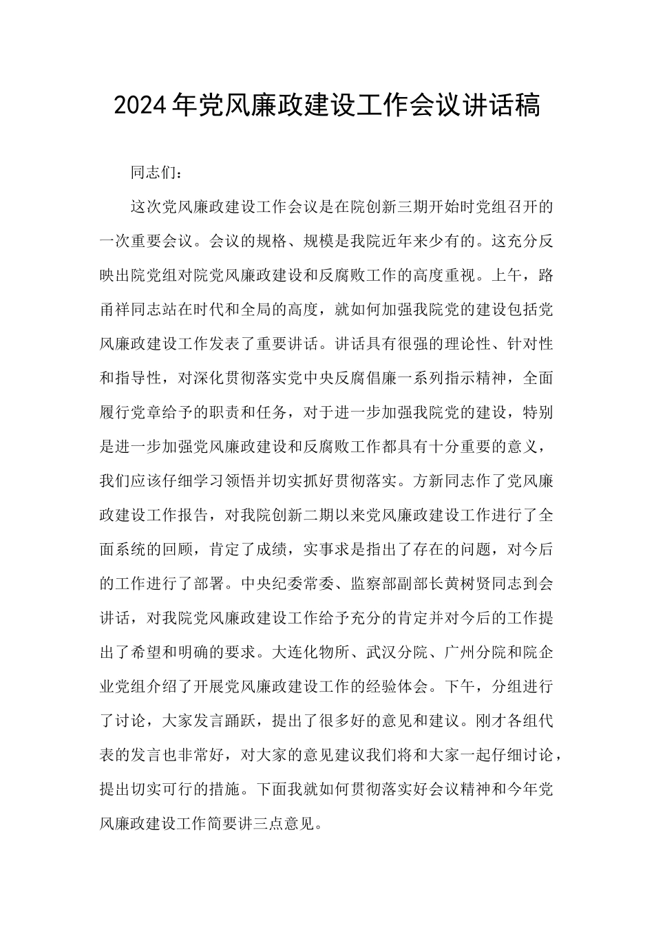 2024年党风廉政建设工作会议讲话稿_第1页