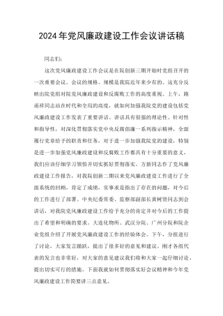 2024年党风廉政建设工作会议讲话稿