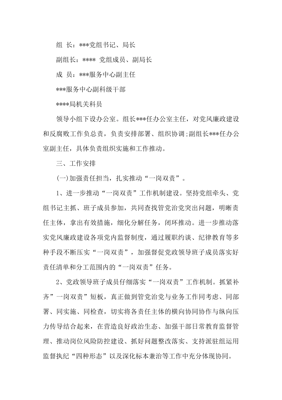 2024年党风廉政建设工作安排意见_第2页