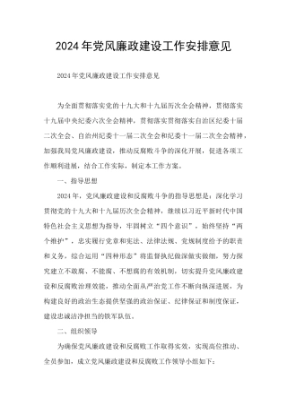 2024年党风廉政建设工作安排意见