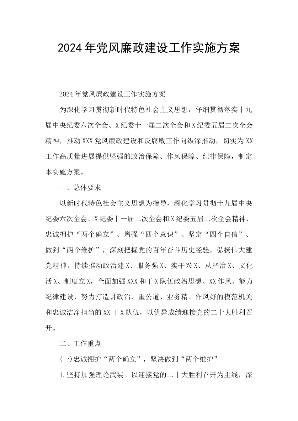 2024年党风廉政建设工作实施方案_第1页