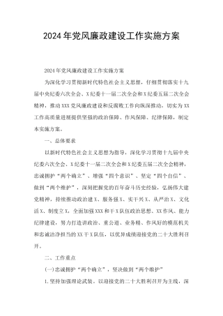2024年党风廉政建设工作实施方案