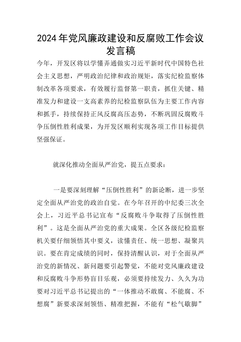 2024年党风廉政建设和反腐败工作会议发言稿_第1页