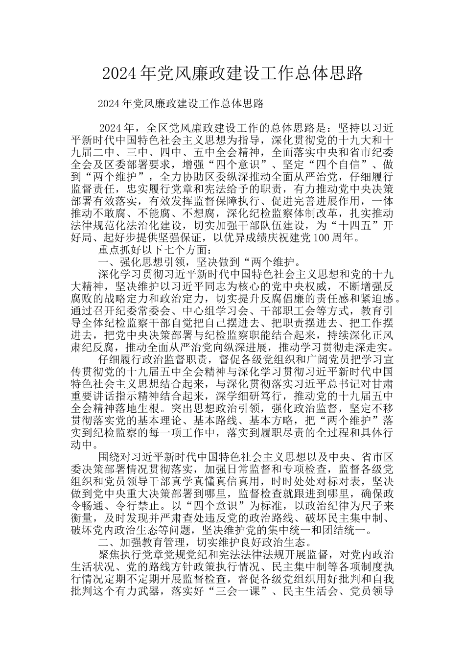 2024年党风廉政建设工作总体思路_第1页