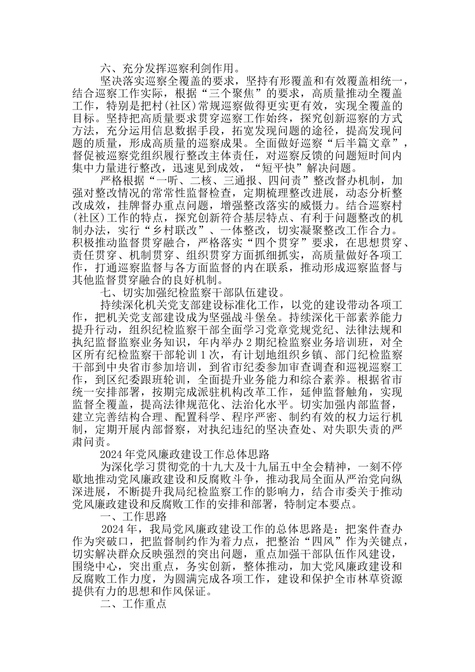 2024年党风廉政建设工作总体思路_第3页