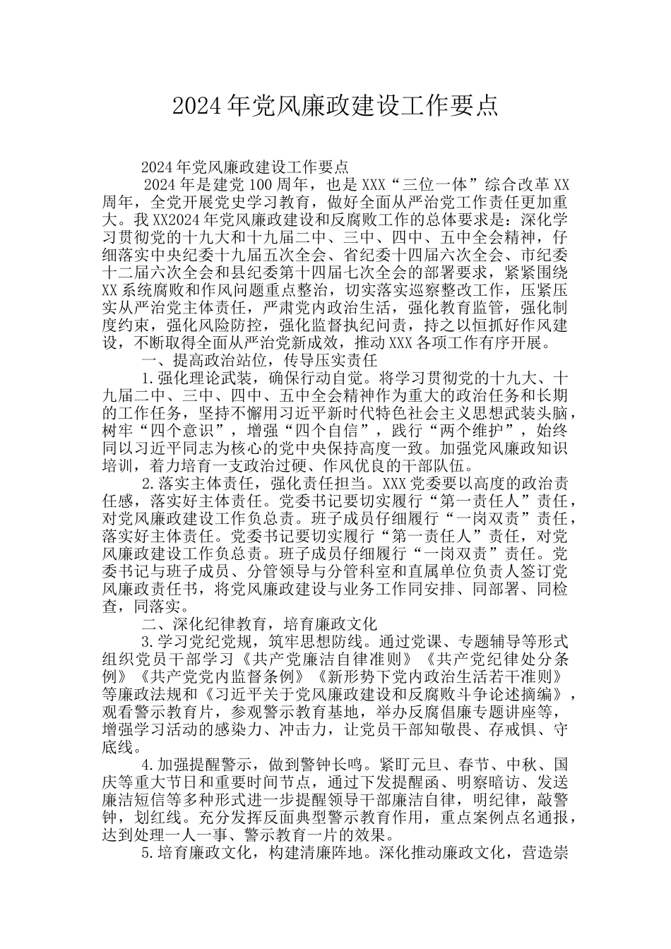 2024年党风廉政建设工作要点_第1页