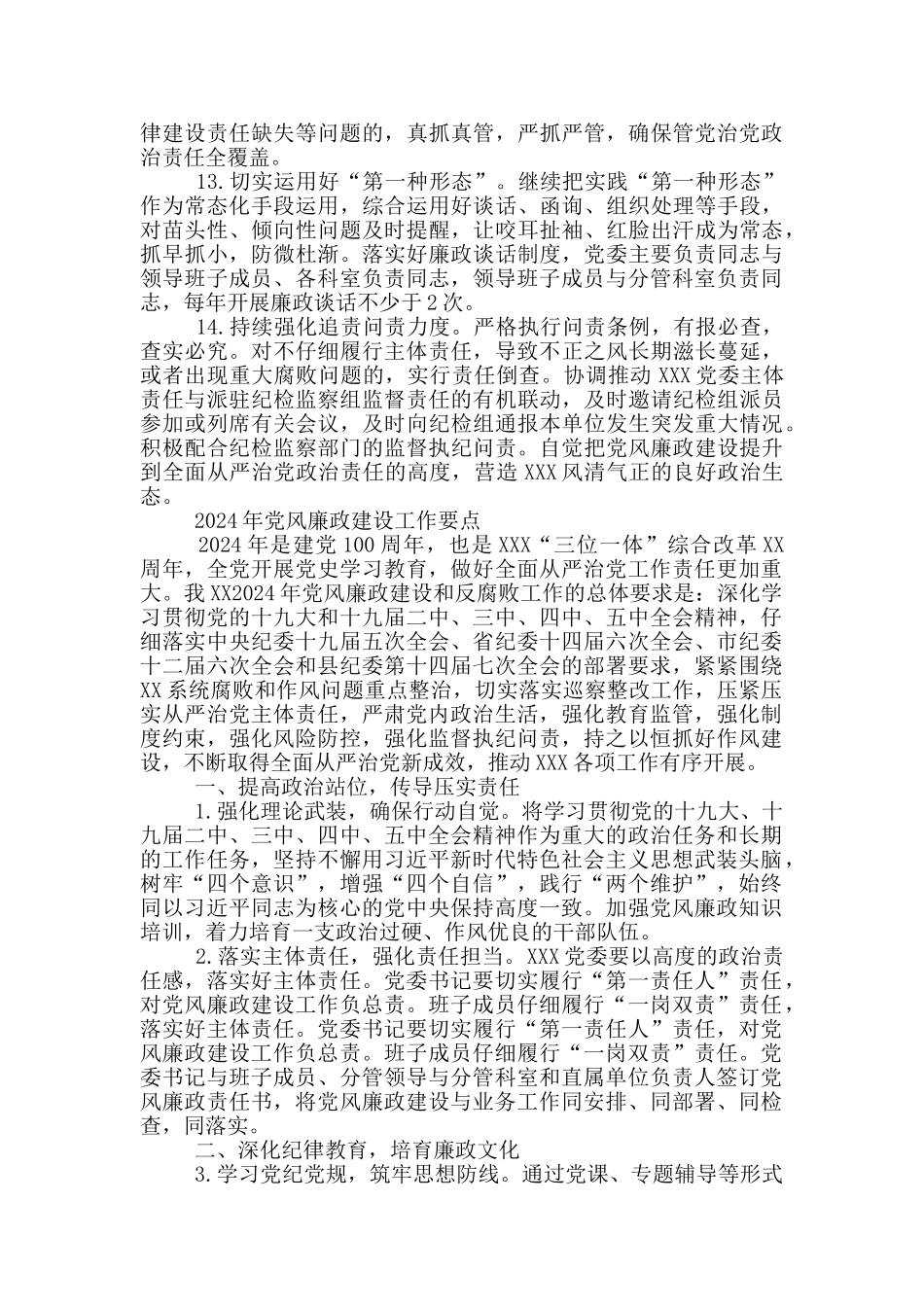 2024年党风廉政建设工作要点_第3页