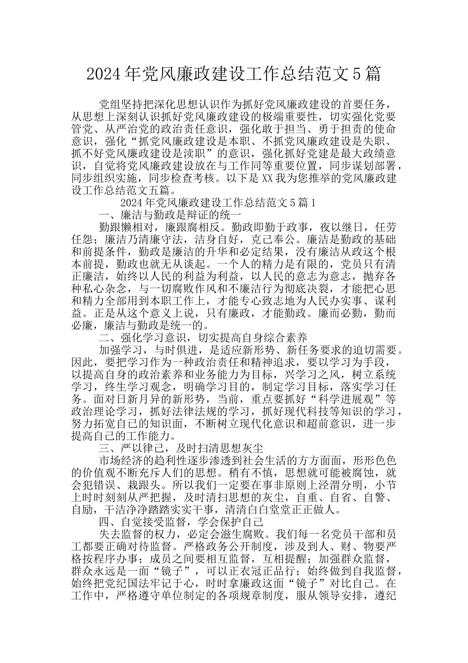 2024年党风廉政建设工作总结范文5篇_第1页