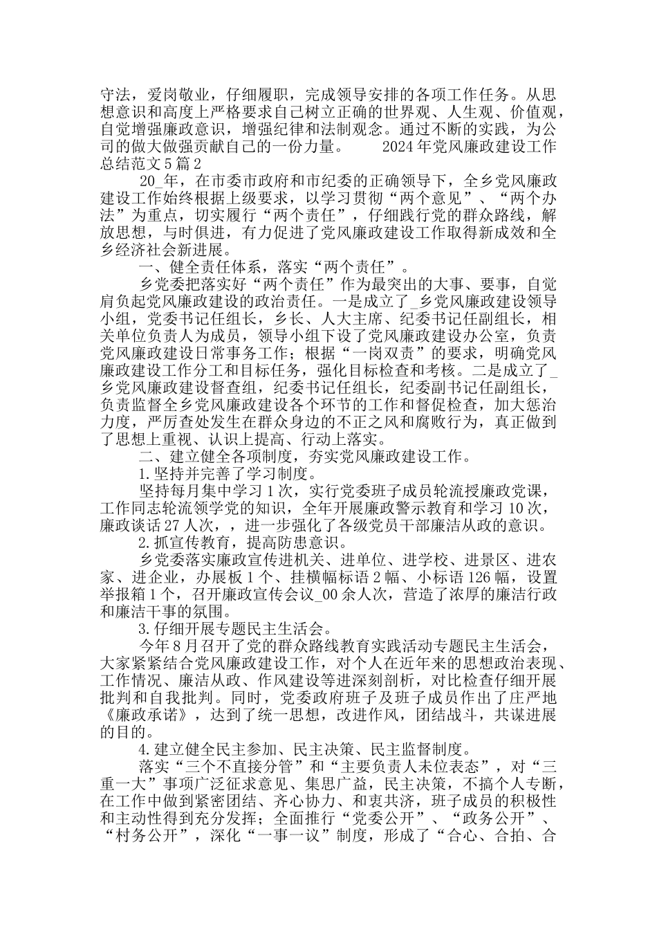 2024年党风廉政建设工作总结范文5篇_第2页