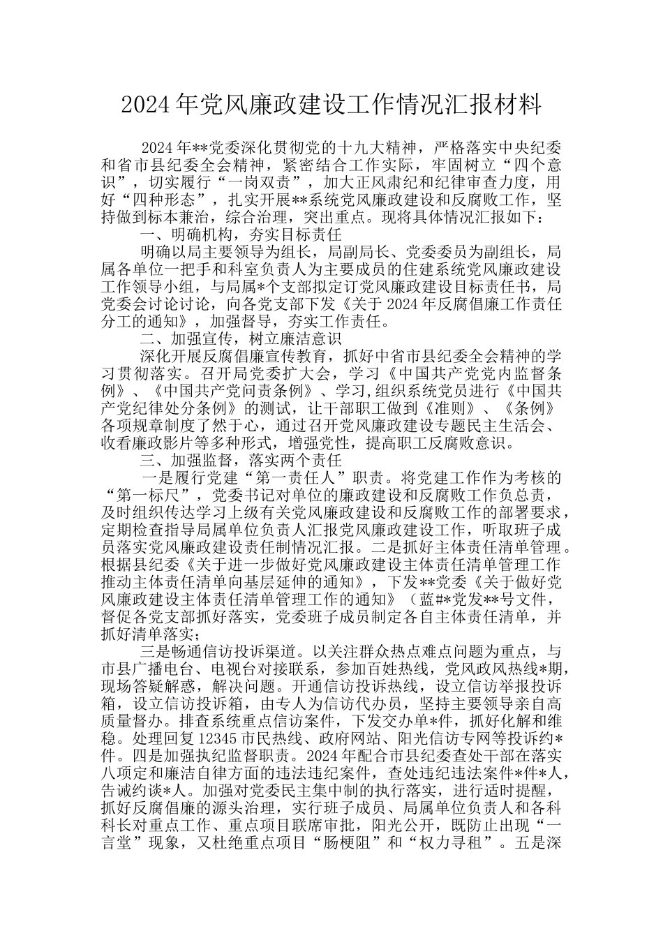 2024年党风廉政建设工作情况汇报材料_第1页