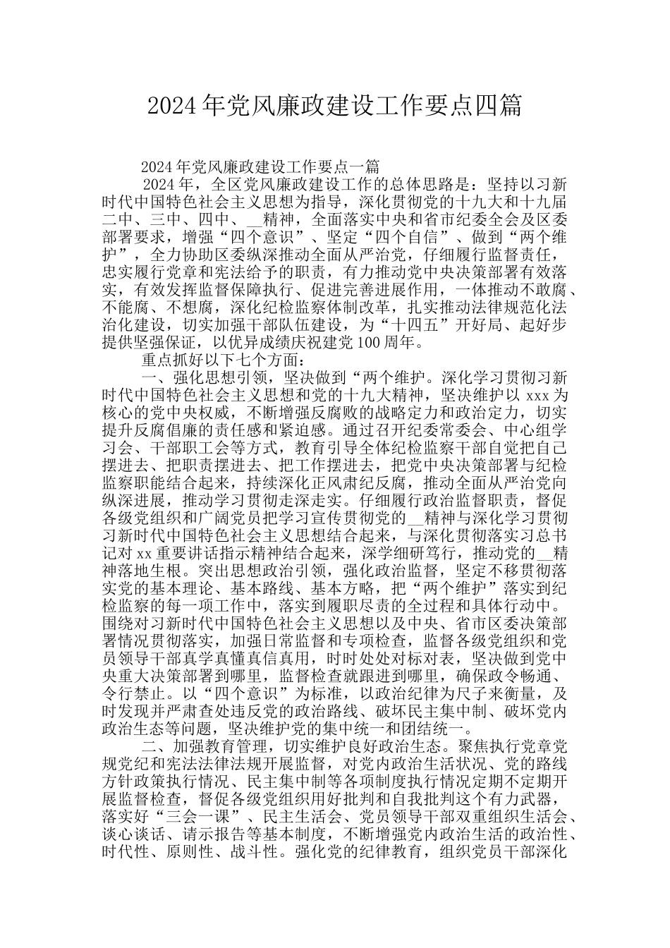 2024年党风廉政建设工作要点四篇_第1页