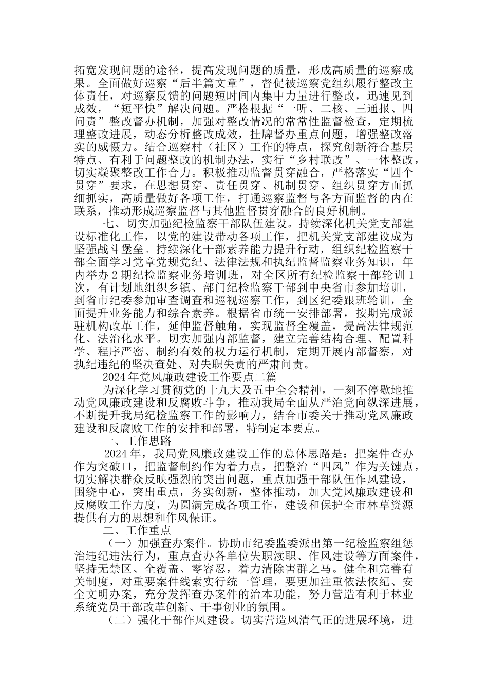 2024年党风廉政建设工作要点四篇_第3页