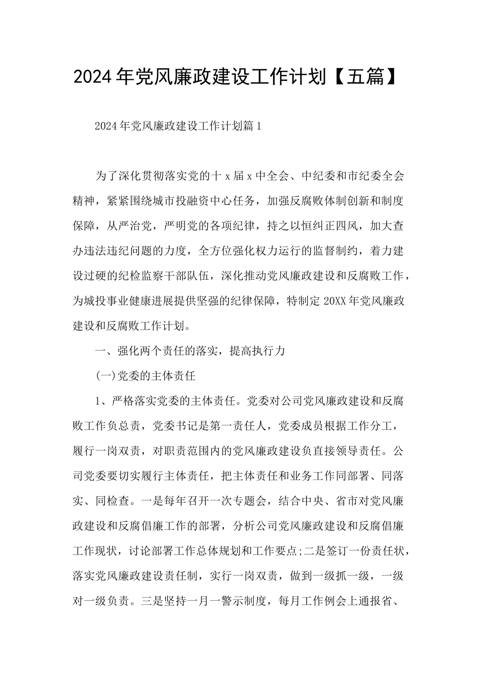 2024年党风廉政建设工作计划_第1页