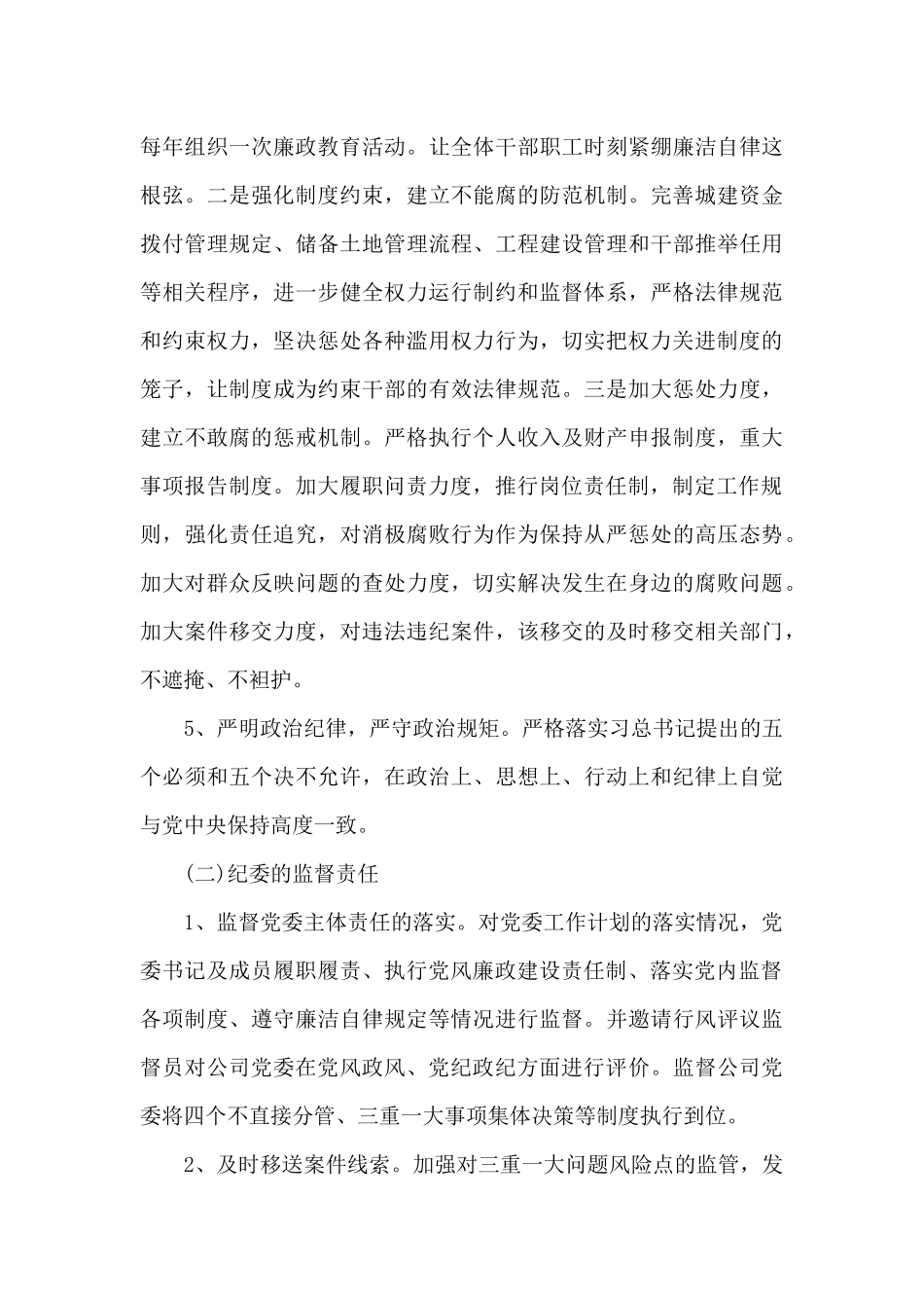 2024年党风廉政建设工作计划_第3页