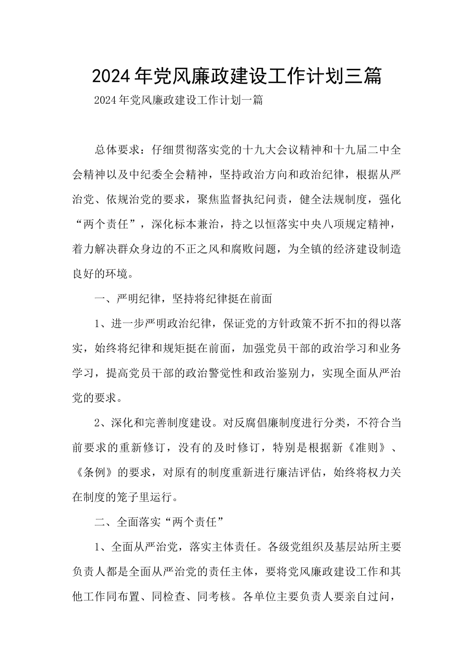 2024年党风廉政建设工作计划三篇_第1页