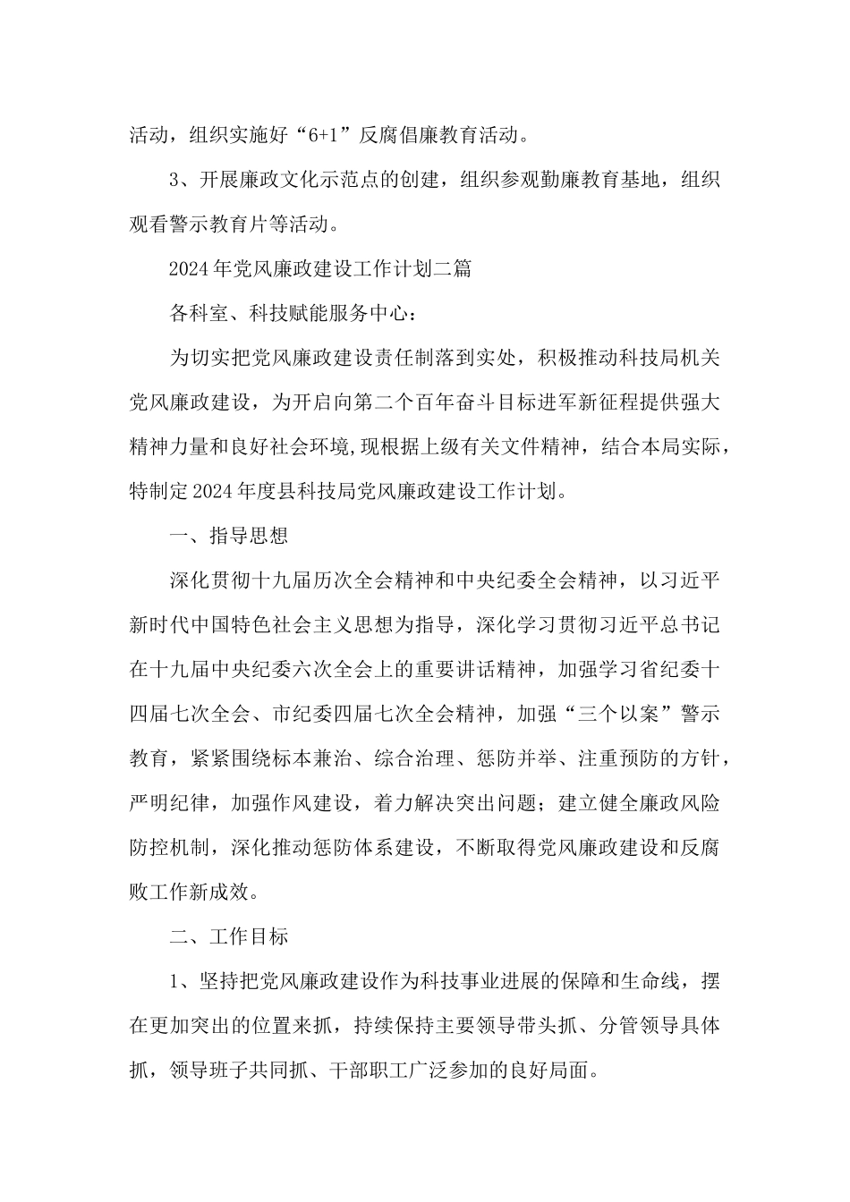 2024年党风廉政建设工作计划三篇_第3页