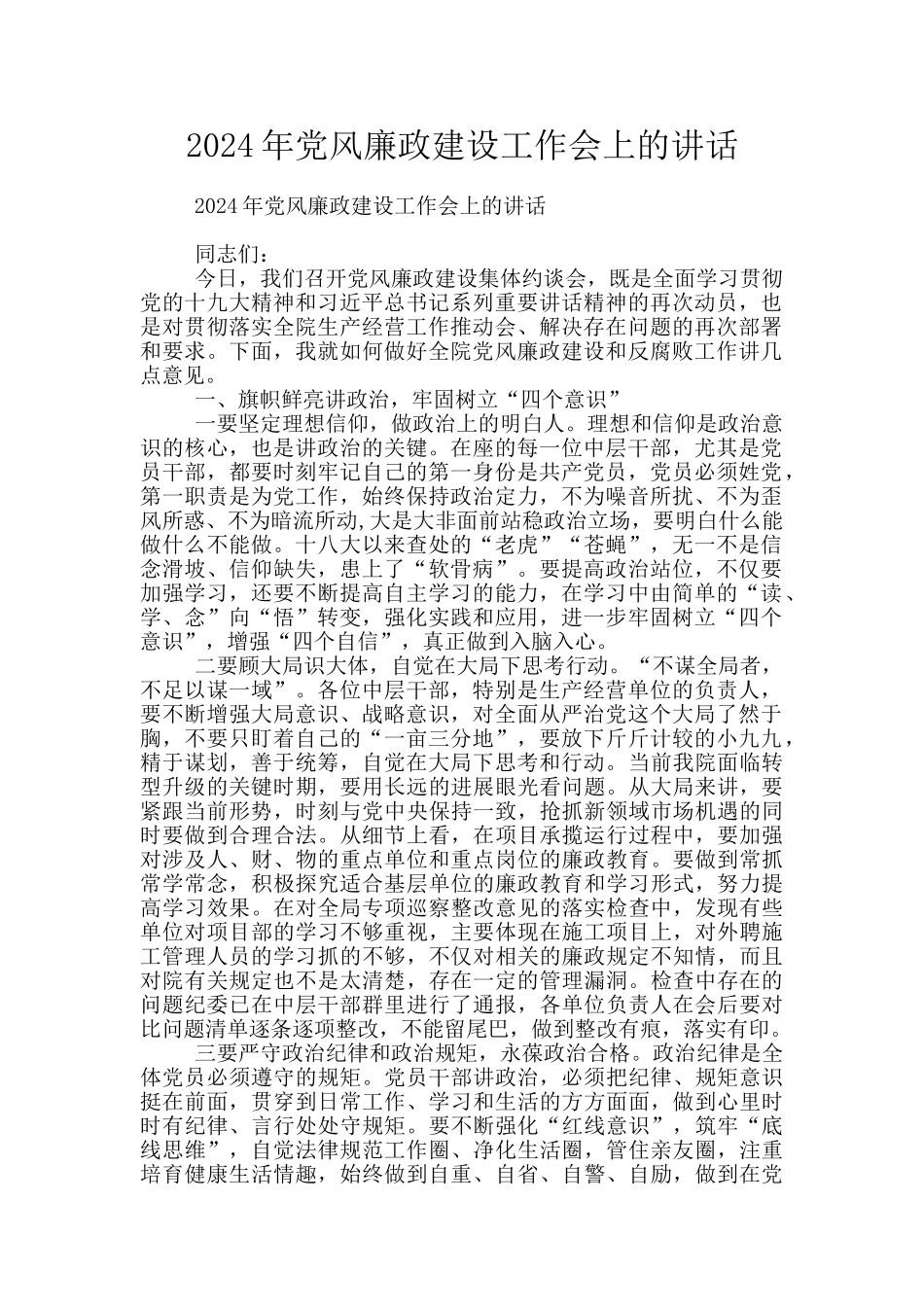 2024年党风廉政建设工作会上的讲话_第1页