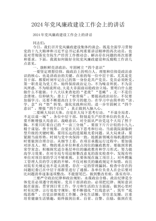 2024年党风廉政建设工作会上的讲话