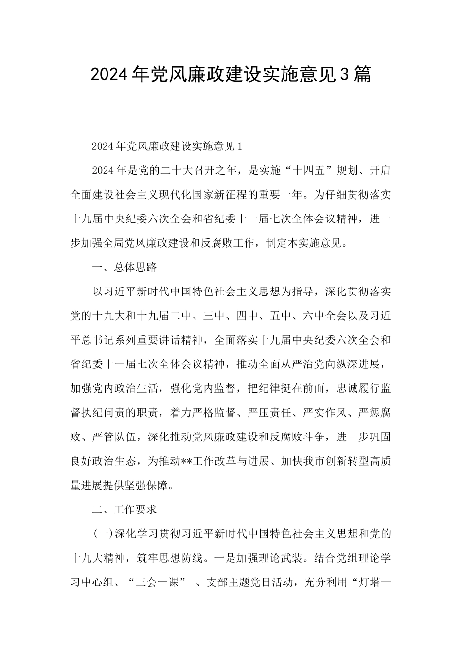 2024年党风廉政建设实施意见3篇_第1页