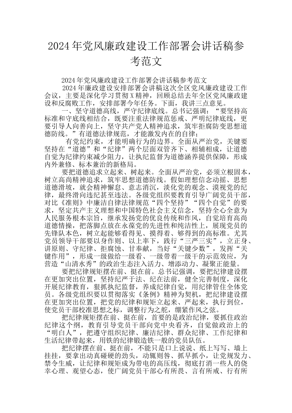 2024年党风廉政建设工作部署会讲话稿参考范文_第1页