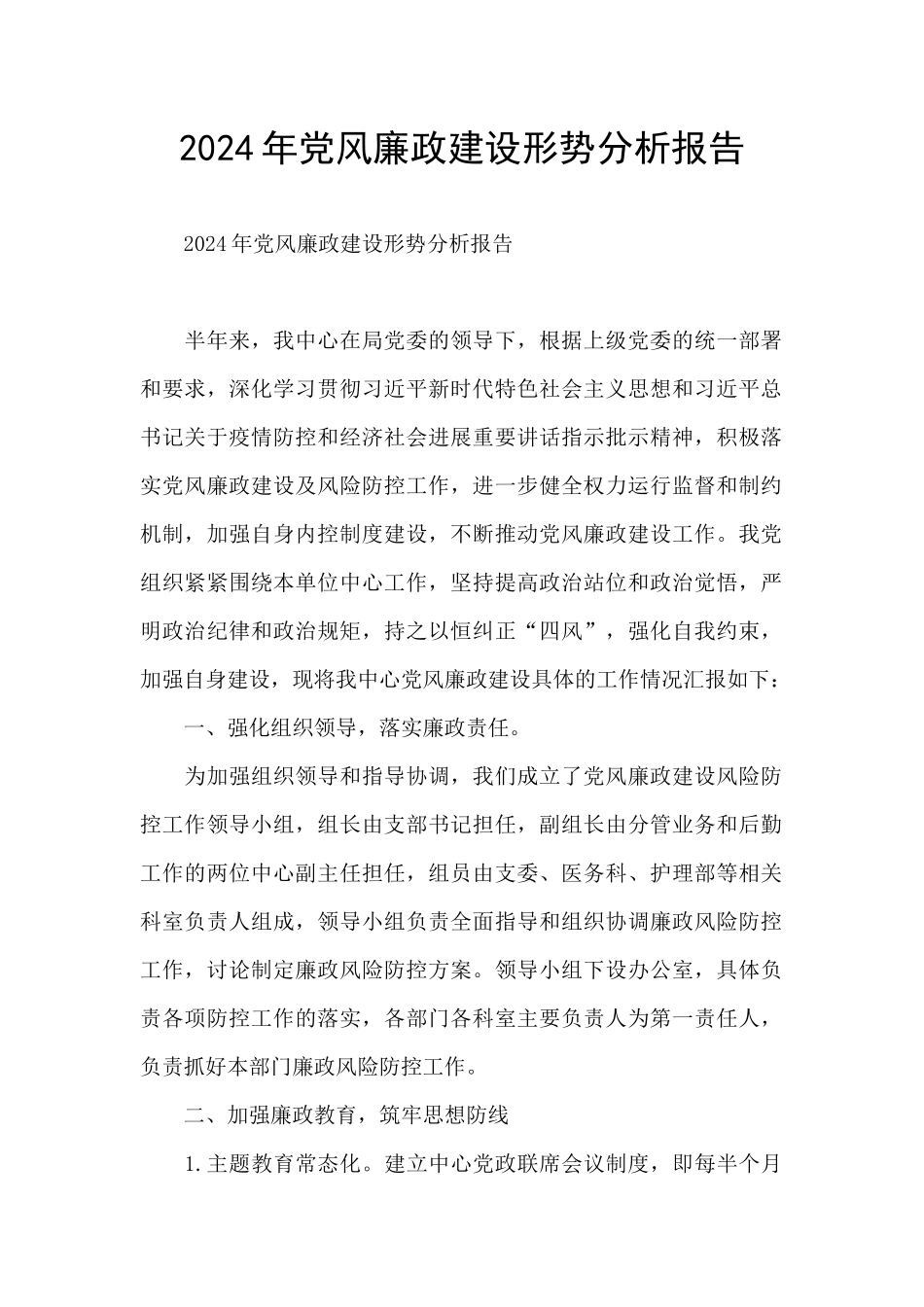 2024年党风廉政建设形势分析报告_第1页