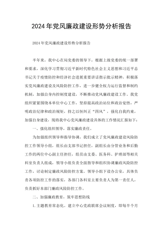 2024年党风廉政建设形势分析报告
