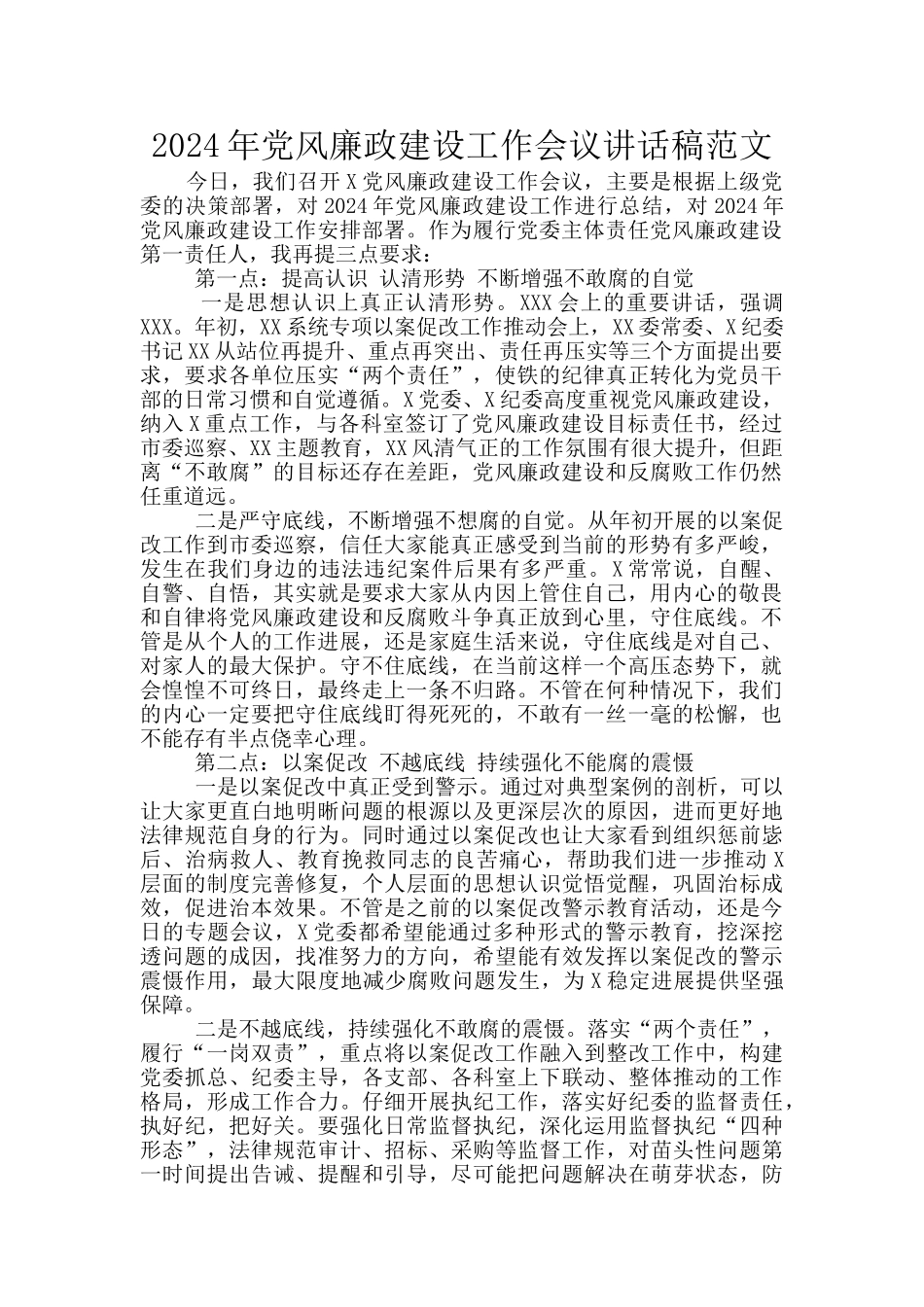 2024年党风廉政建设工作会议讲话稿范文_第1页