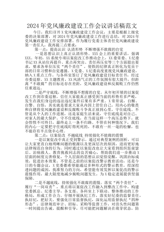 2024年党风廉政建设工作会议讲话稿范文