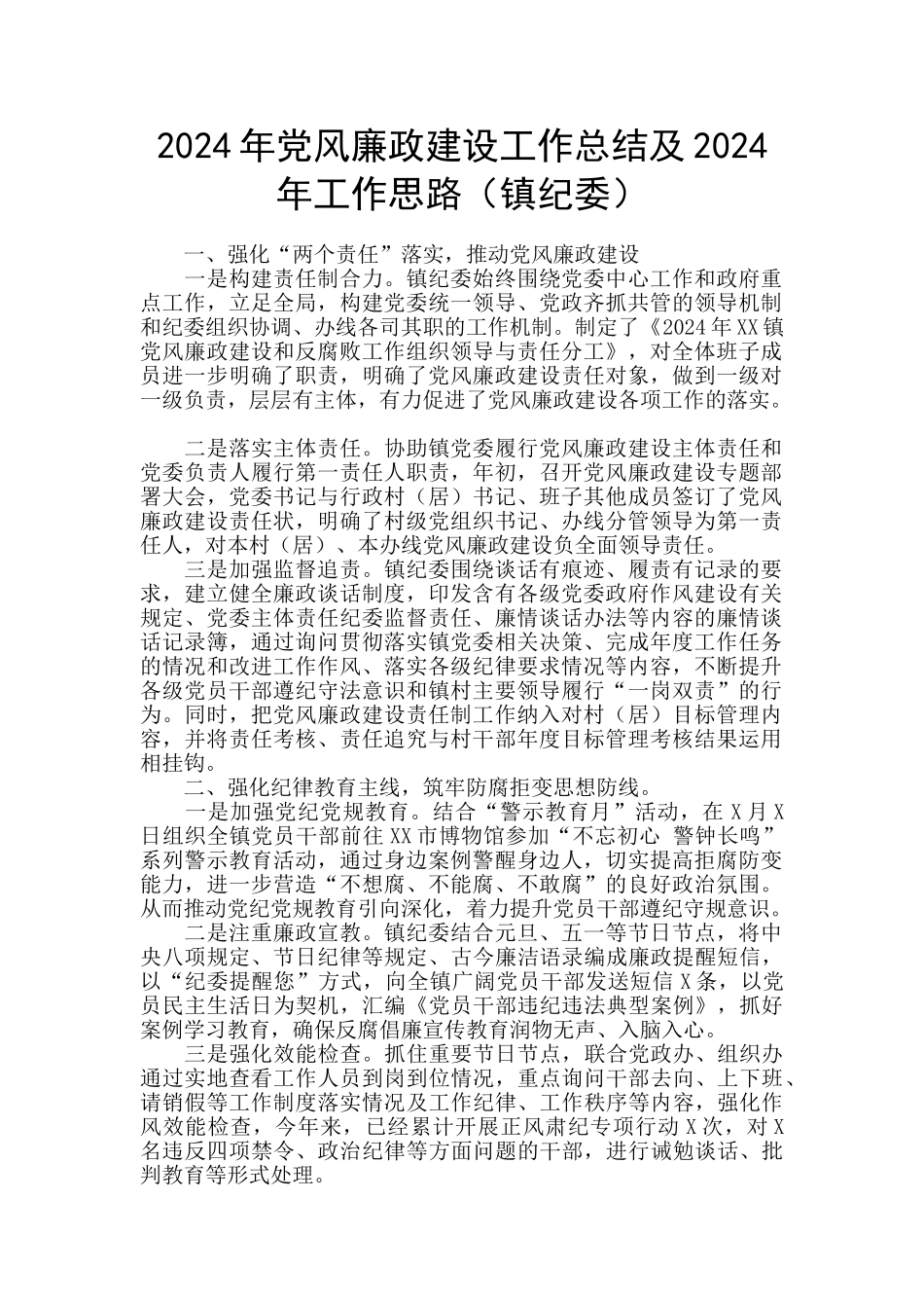 2024年党风廉政建设工作总结及2024年工作思路_第1页