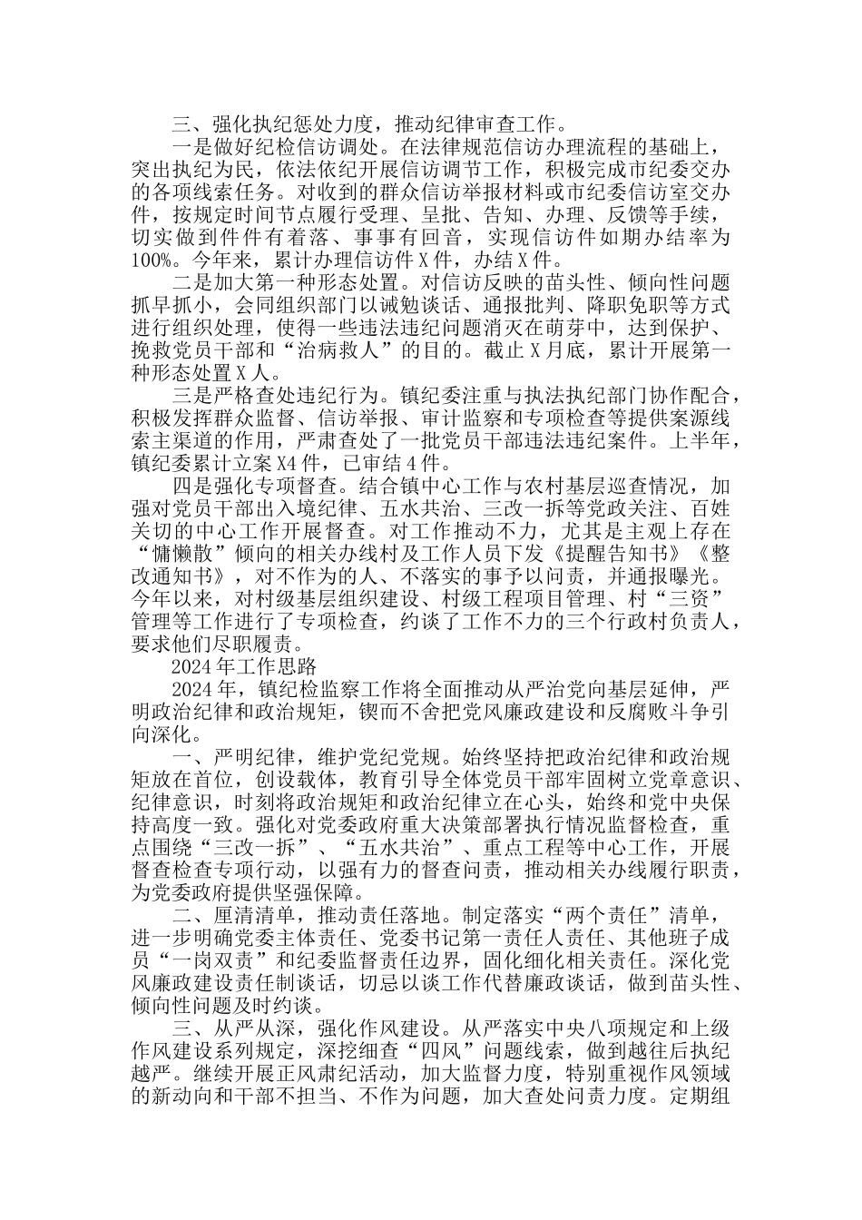 2024年党风廉政建设工作总结及2024年工作思路_第2页