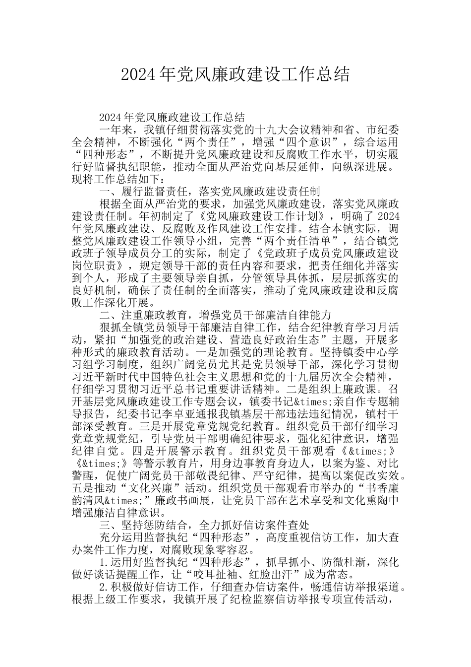 2024年党风廉政建设工作总结_第1页