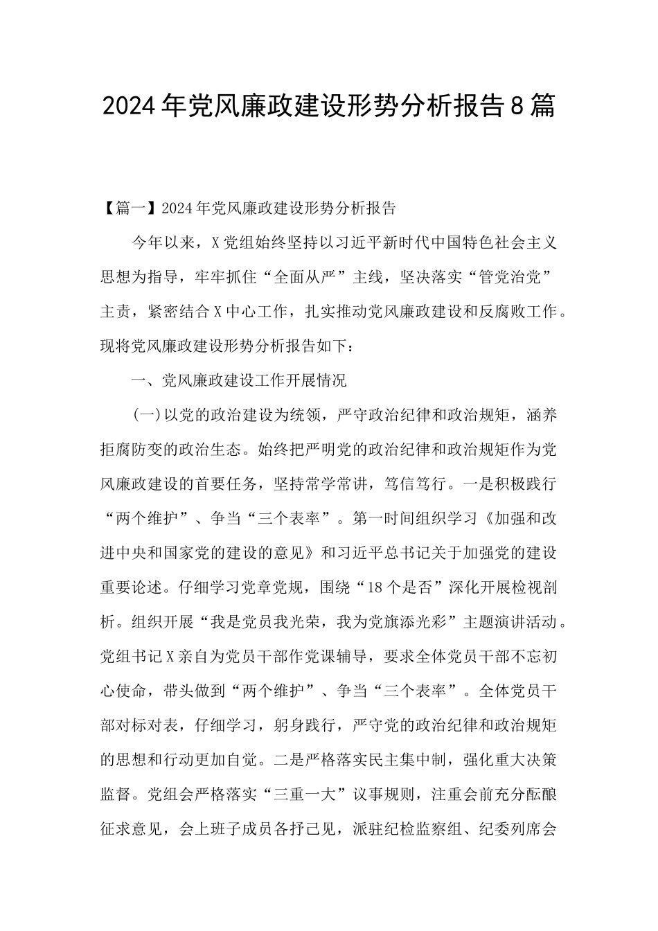 2024年党风廉政建设形势分析报告8篇_第1页