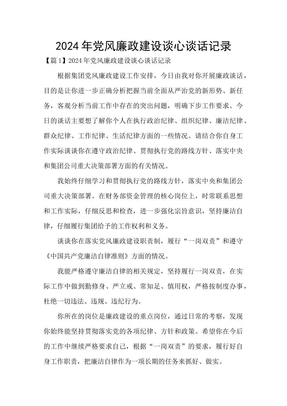 2024年党风廉政建设谈心谈话记录_第1页