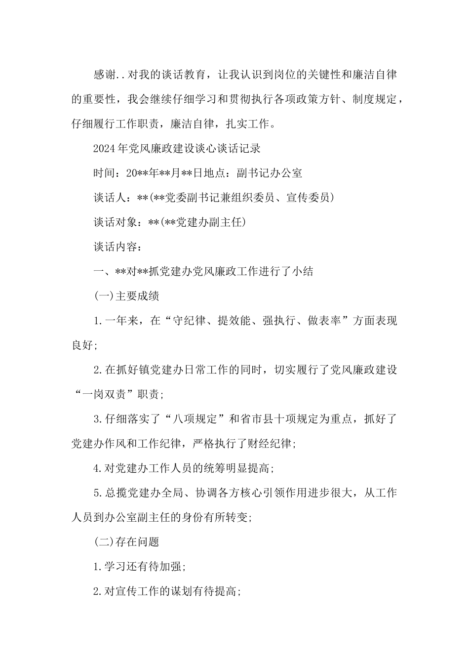 2024年党风廉政建设谈心谈话记录_第2页