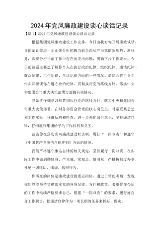 2024年党风廉政建设谈心谈话记录