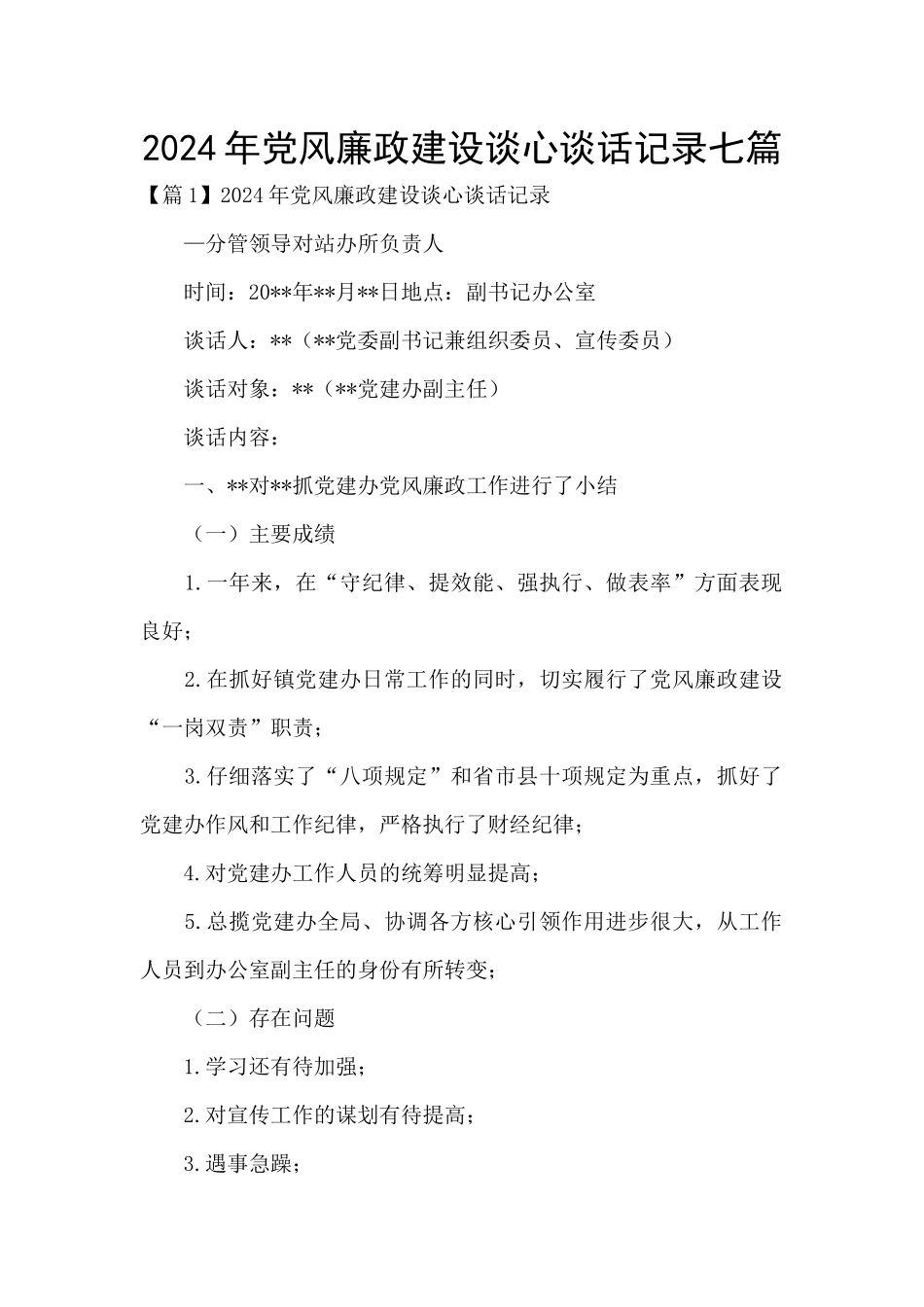 2024年党风廉政建设谈心谈话记录七篇_第1页