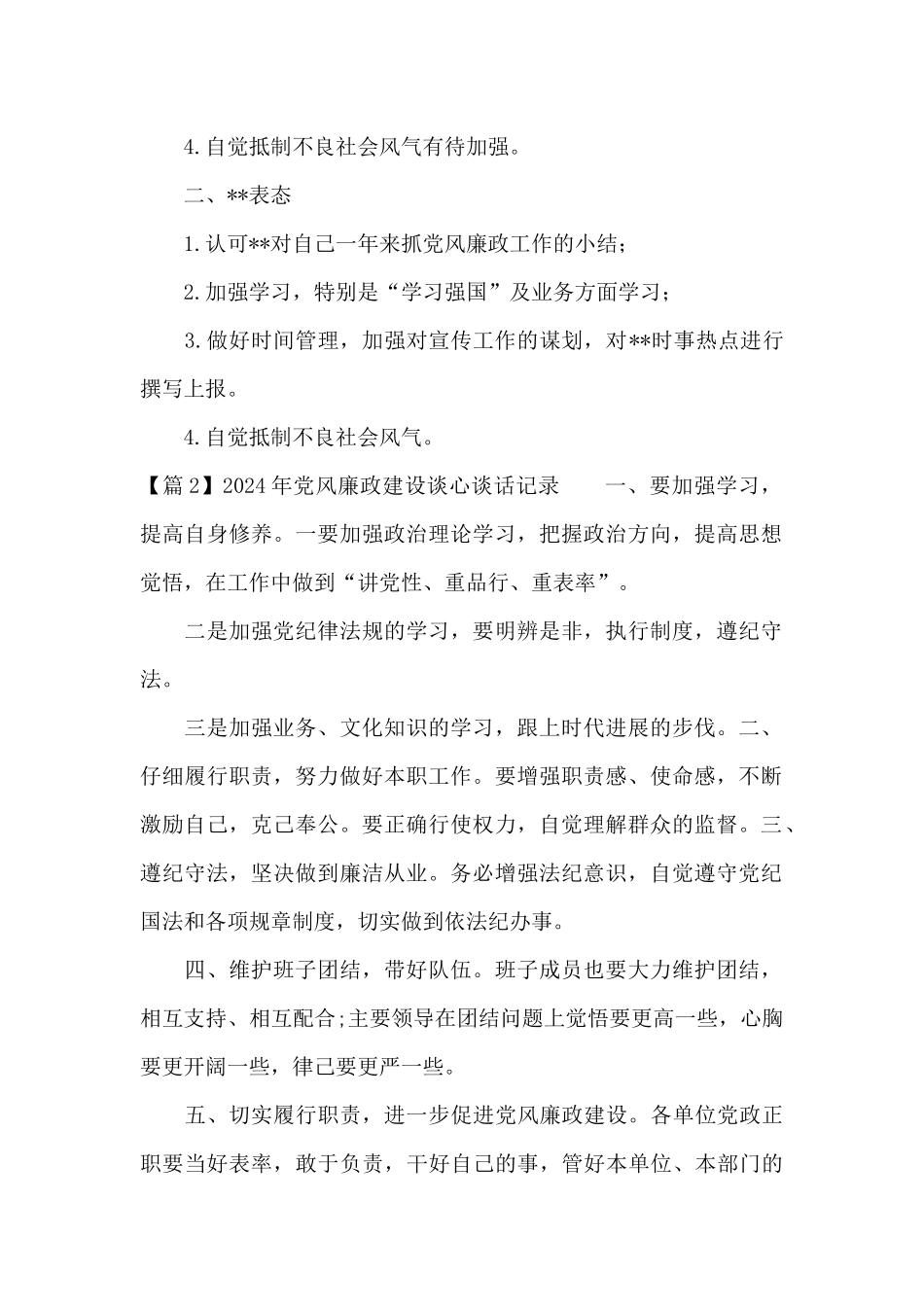 2024年党风廉政建设谈心谈话记录七篇_第2页