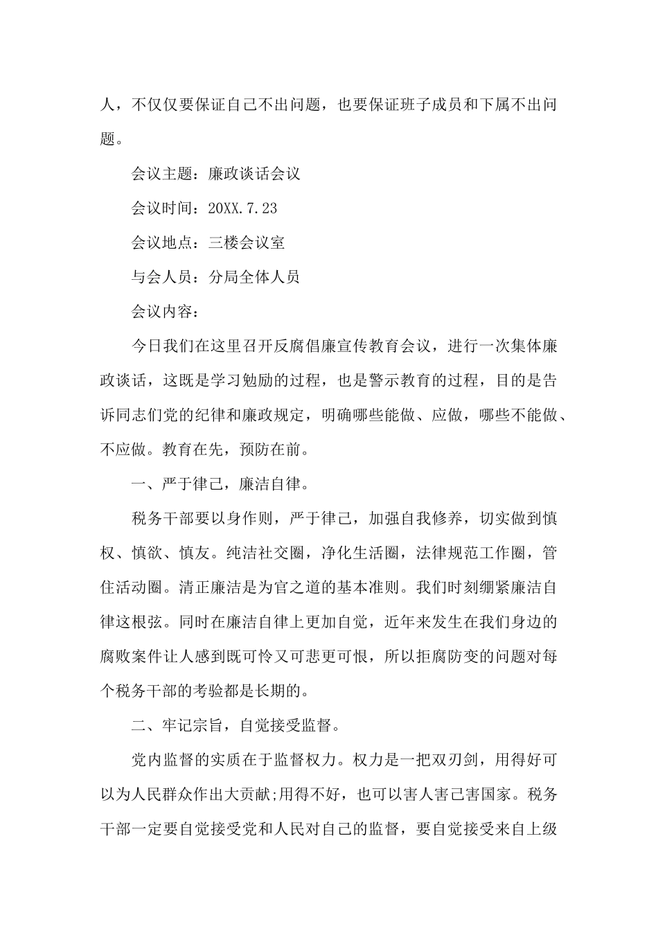 2024年党风廉政建设谈心谈话记录七篇_第3页