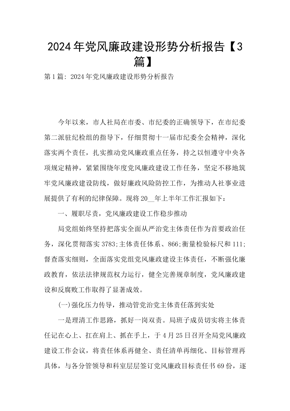 2024年党风廉政建设形势分析报告【3篇】_第1页