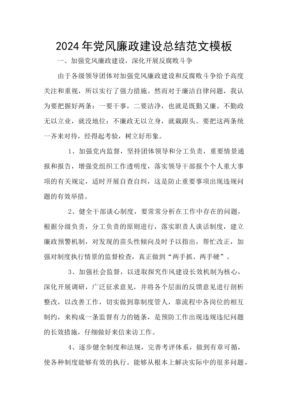 2024年党风廉政建设总结范文模板_第1页