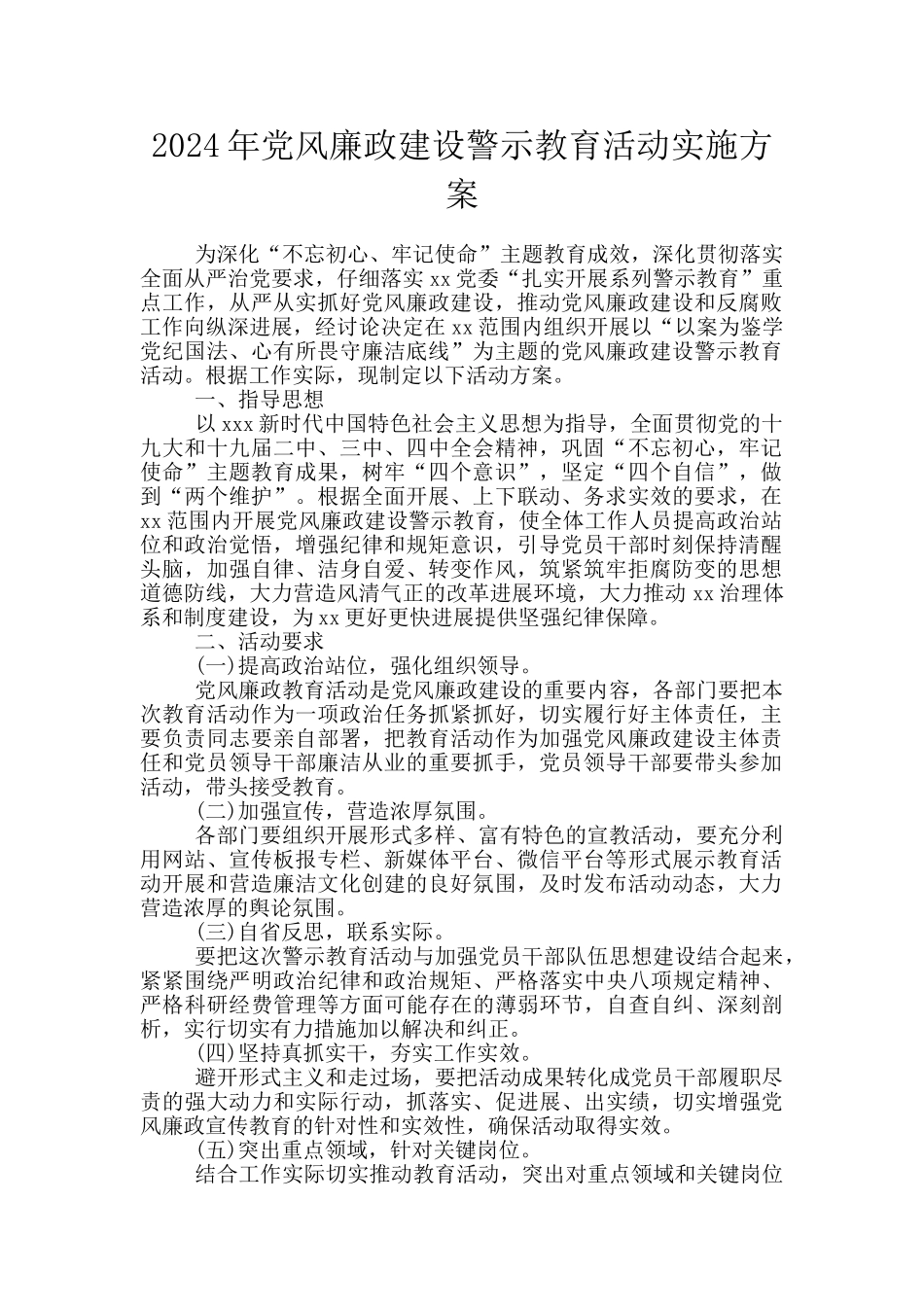 2024年党风廉政建设警示教育活动实施方案_第1页