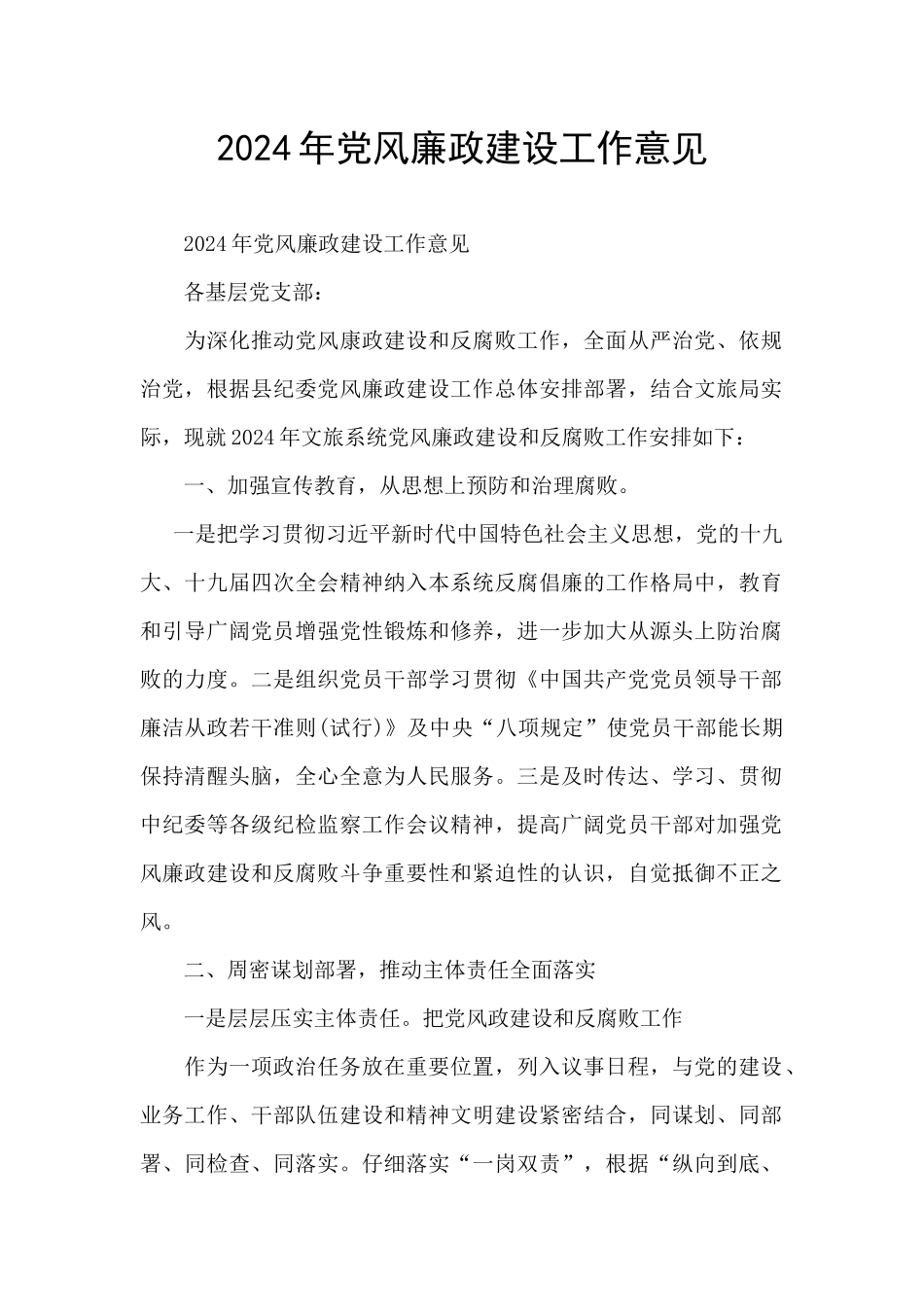 2024年党风廉政建设工作意见_第1页