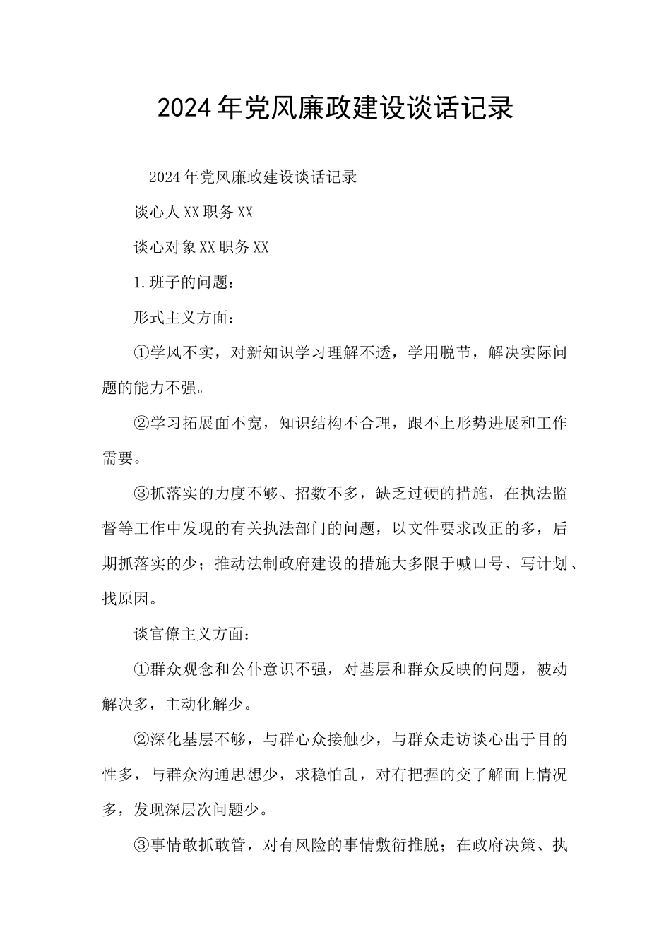 2024年党风廉政建设谈话记录_第1页