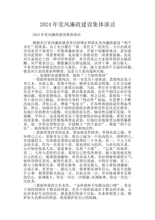 2024年党风廉政建设集体谈话