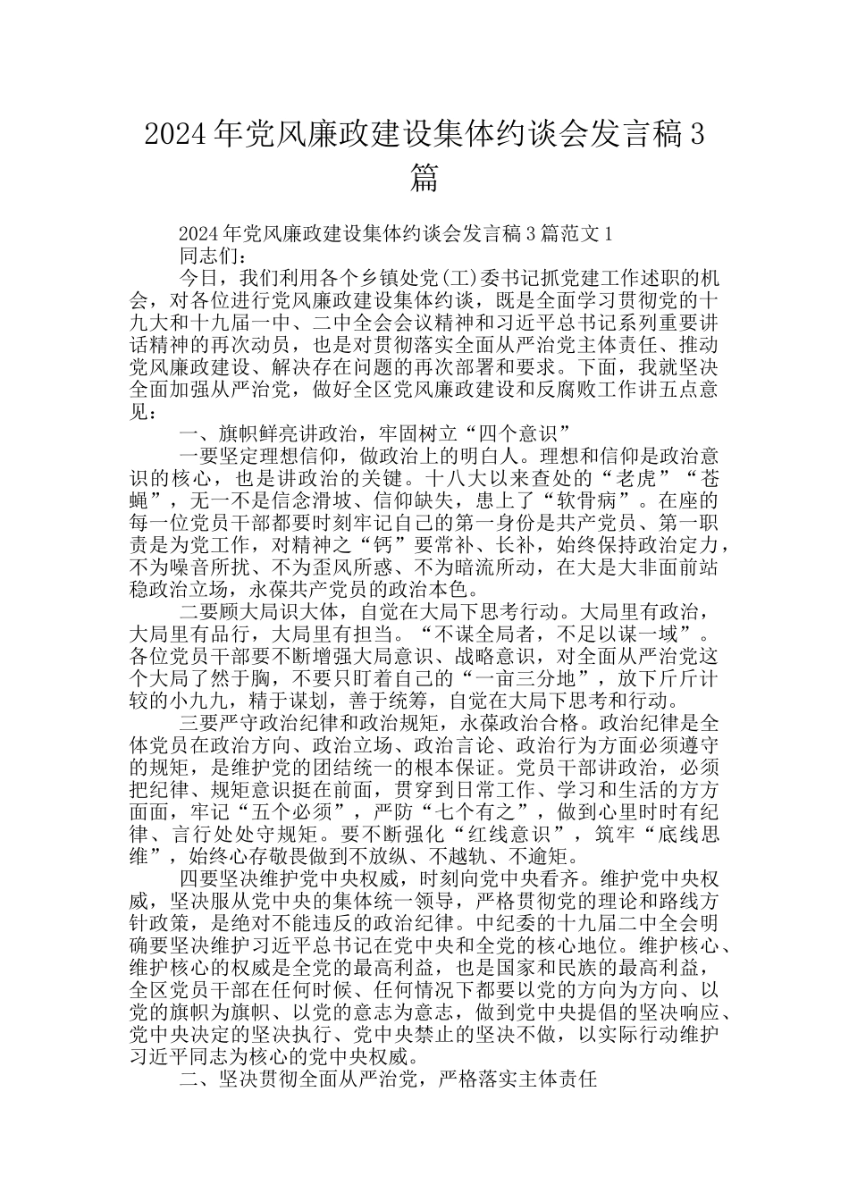 2024年党风廉政建设集体约谈会发言稿3篇_第1页